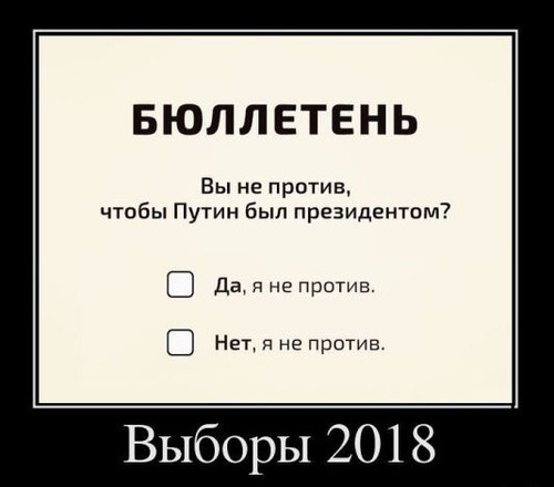 Юмор. Картинки Выборы 2018
