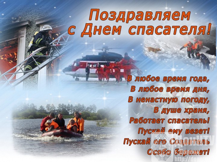 Картинки с Днем спасателя (Днем МЧС) России 2018: открытки, красивые поздравления и пожелания 